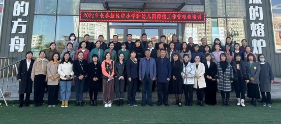 長春新區(qū)教育局 中小學和幼兒園師德工作管理者培訓
