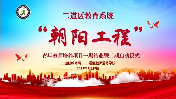 新光熠熠齊奮進(jìn) 匠心育人誓篤行——二道區(qū)“朝陽工程”青年教師培養(yǎng)項(xiàng)目一期結(jié)業(yè)暨二期啟動儀式