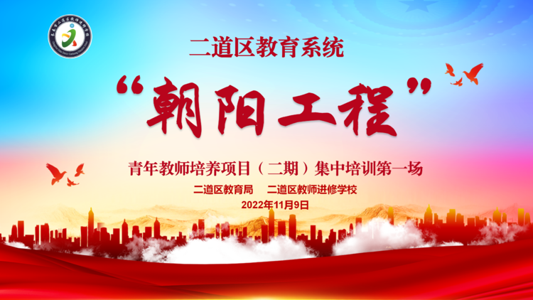 二道區(qū)教育系統(tǒng)“朝陽工程”(第二期)青年教師培養(yǎng)項(xiàng)目(線上)第一場