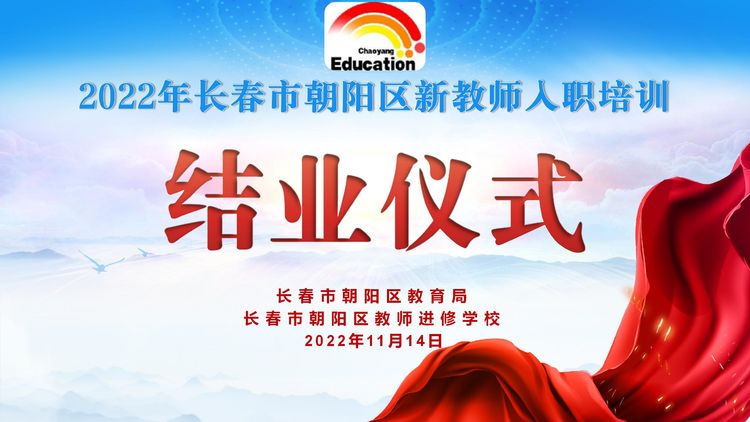2022年朝陽區(qū)新教師入職培訓 結(jié)業(yè)儀式