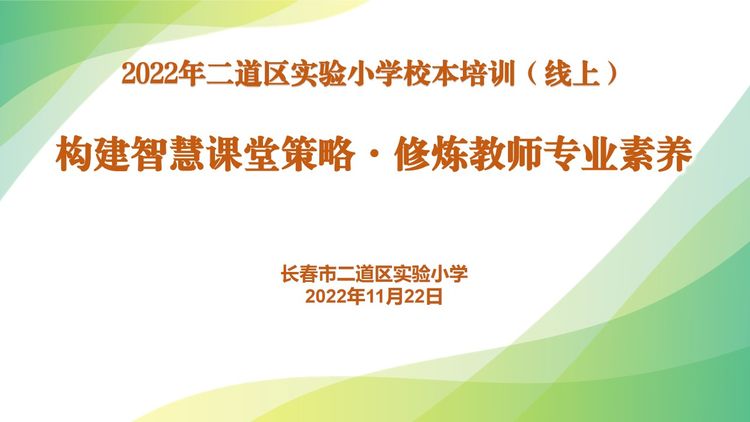 構(gòu)建智慧課堂策略·修煉教師專業(yè)素養(yǎng)——長春市二道區(qū)實驗小學教師培訓(線上)