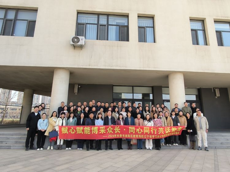 長(zhǎng)春市雙陽區(qū)教育局赴遼寧省學(xué)習(xí)教學(xué)管理經(jīng)驗(yàn)專題研修